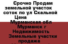 Срочно:Продам земельной участок 10,5 соток по ул.Скальной. › Цена ­ 1 250 000 - Мурманская обл., Мурманск г. Недвижимость » Земельные участки продажа   . Мурманская обл.,Мурманск г.